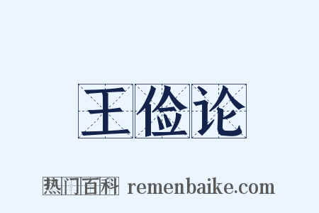 王俭论是什么意思的图片